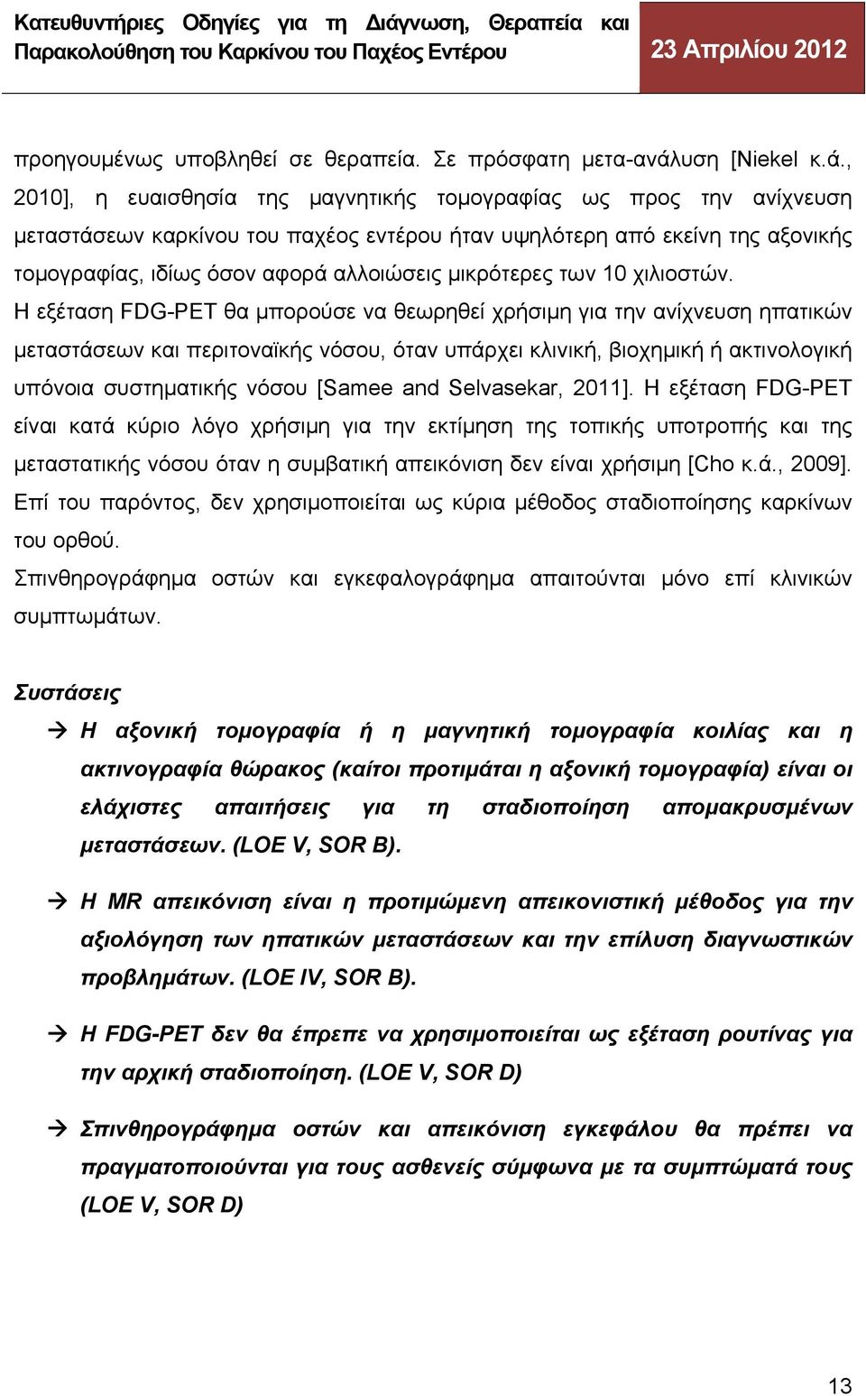 , 2010], η ευαισθησία της μαγνητικής τομογραφίας ως προς την ανίχνευση μεταστάσεων καρκίνου του παχέος εντέρου ήταν υψηλότερη από εκείνη της αξονικής τομογραφίας, ιδίως όσον αφορά αλλοιώσεις