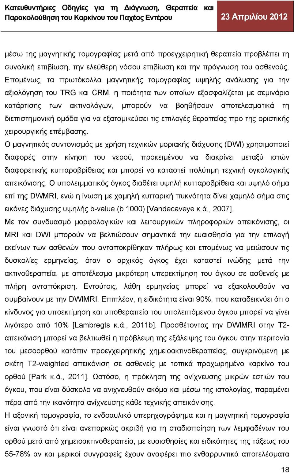 αποτελεσματικά τη διεπιστημονική ομάδα για να εξατομικεύσει τις επιλογές θεραπείας προ της οριστικής χειρουργικής επέμβασης.