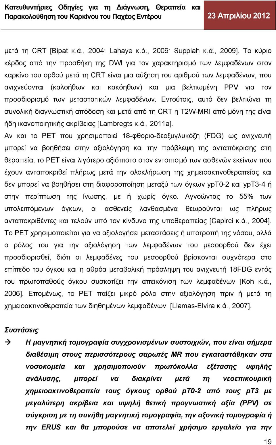 και μια βελτιωμένη PPV για τον προσδιορισμό των μεταστατικών λεμφαδένων.