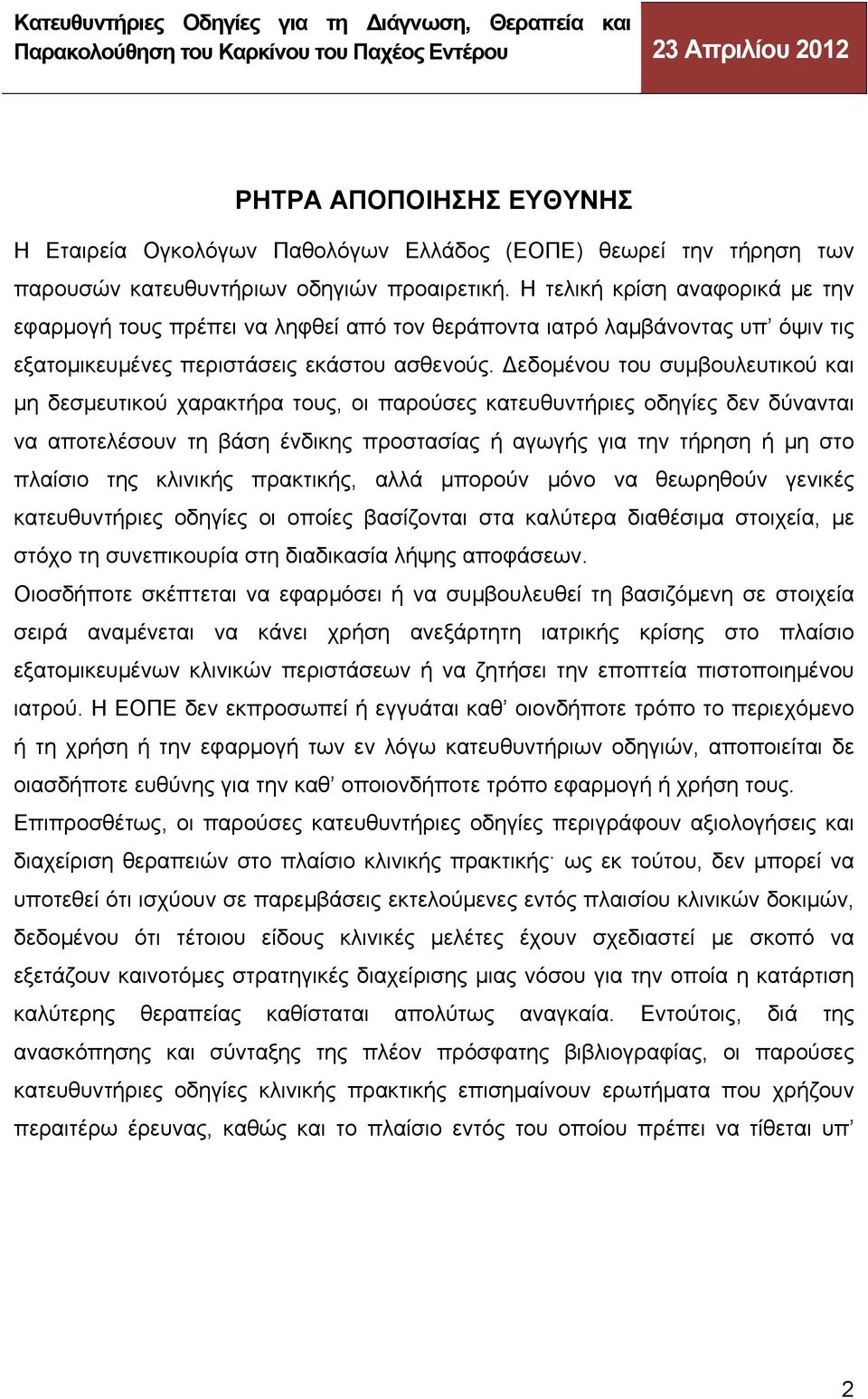 εδομένου του συμβουλευτικού και μη δεσμευτικού χαρακτήρα τους, οι παρούσες κατευθυντήριες οδηγίες δεν δύνανται να αποτελέσουν τη βάση ένδικης προστασίας ή αγωγής για την τήρηση ή μη στο πλαίσιο της