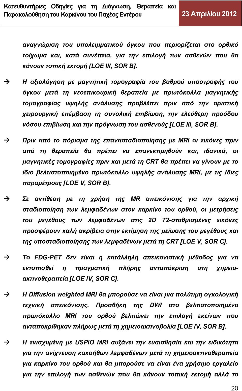 επέμβαση τη συνολική επιβίωση, την ελεύθερη προόδου νόσου επιβίωση και την πρόγνωση του ασθενούς [LOE III, SOR B].