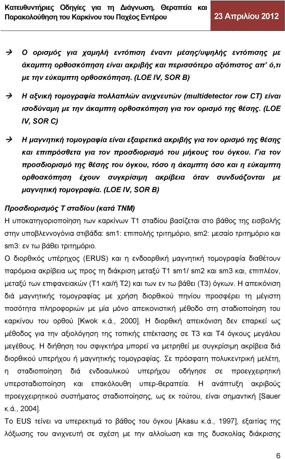 (LOE IV, SOR C) Η μαγνητική τομογραφία είναι εξαιρετικά ακριβής για τον ορισμό της θέσης και επιπρόσθετα για τον προσδιορισμό του μήκους του όγκου.