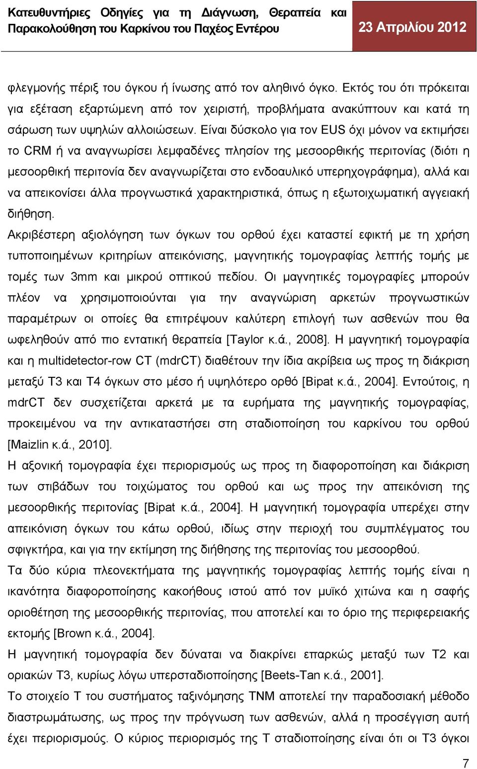 αλλά και να απεικονίσει άλλα προγνωστικά χαρακτηριστικά, όπως η εξωτοιχωματική αγγειακή διήθηση.