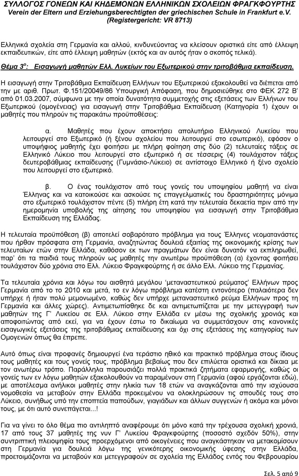 151/20049/86 Υπουργική Απόφαση, που δημοσιεύθηκε στο ΦΕΚ 272 Β από 01.03.