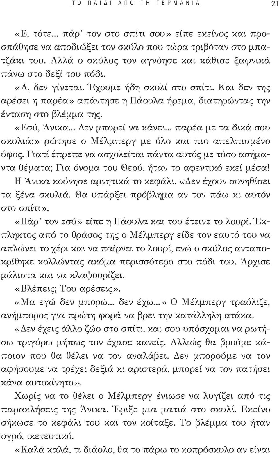 Και δεν της αρέσει η παρέα» απάντησε η Πάουλα ήρεμα, διατηρώντας την ένταση στο βλέμμα της. «Εσύ, Άνικα... Δεν μπορεί να κάνει.