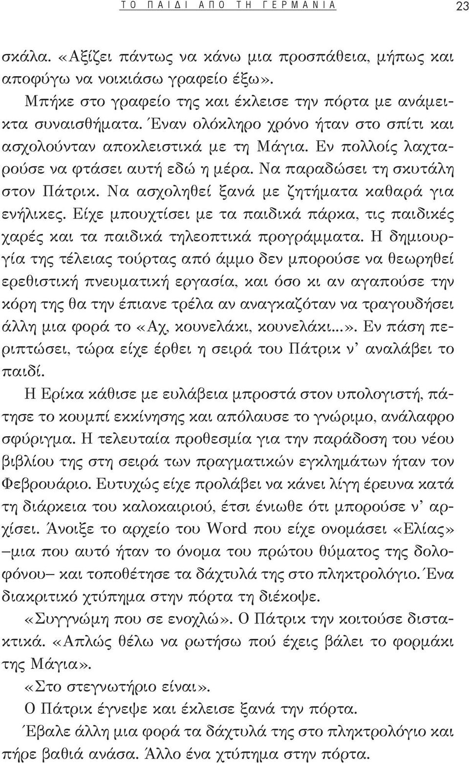 Να παραδώσει τη σκυτάλη στον Πάτρικ. Να ασχοληθεί ξανά με ζητήματα καθαρά για ενήλικες. Είχε μπουχτίσει με τα παιδικά πάρκα, τις παιδικές χαρές και τα παιδικά τηλεοπτικά προγράμματα.