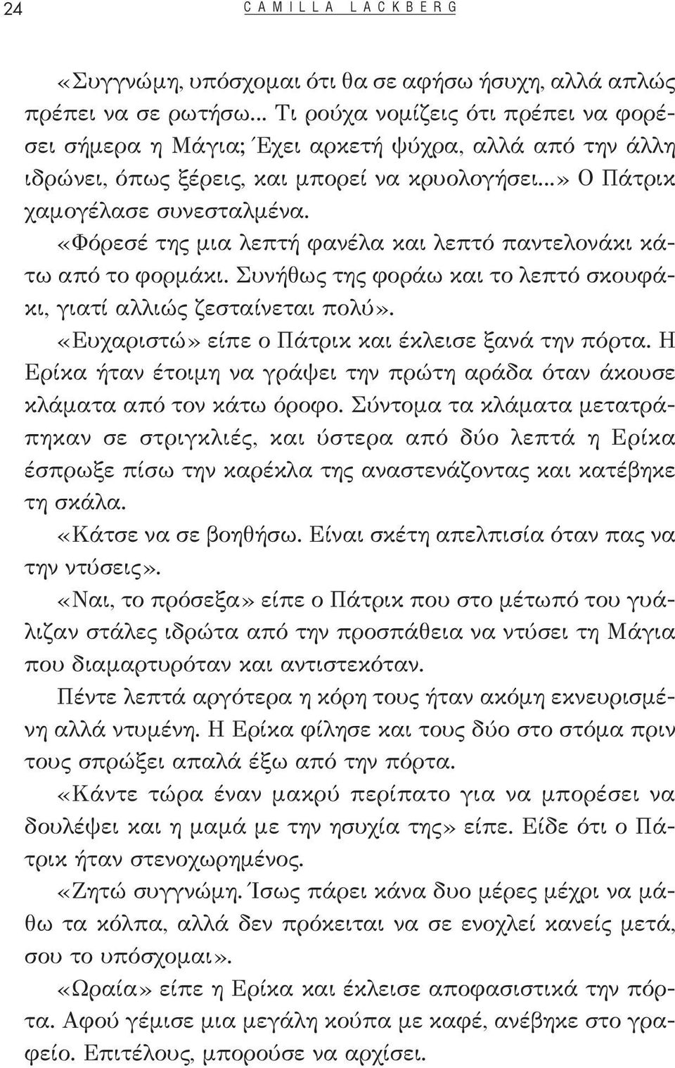 «Φόρεσέ της μια λεπτή φανέλα και λεπτό παντελονάκι κάτω από το φορμάκι. Συνήθως της φοράω και το λεπτό σκουφάκι, γιατί αλλιώς ζεσταίνεται πολύ». «Ευχαριστώ» είπε ο Πάτρικ και έκλεισε ξανά την πόρτα.