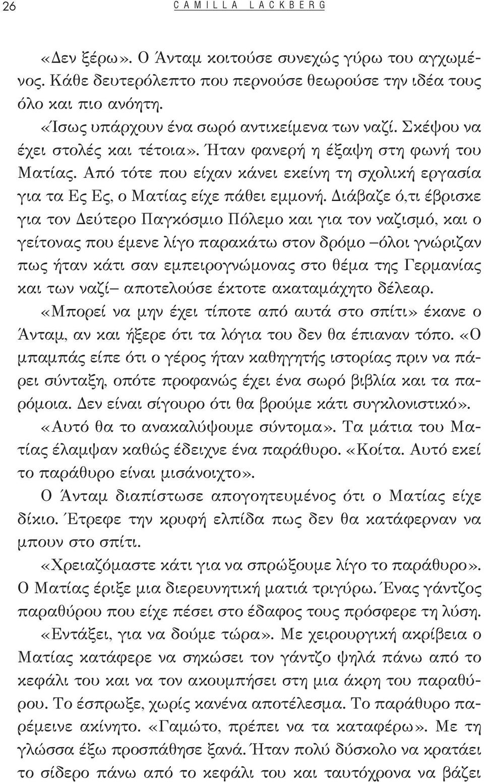 Από τότε που είχαν κάνει εκείνη τη σχολική εργασία για τα Ες Ες, ο Ματίας είχε πάθει εμμονή.