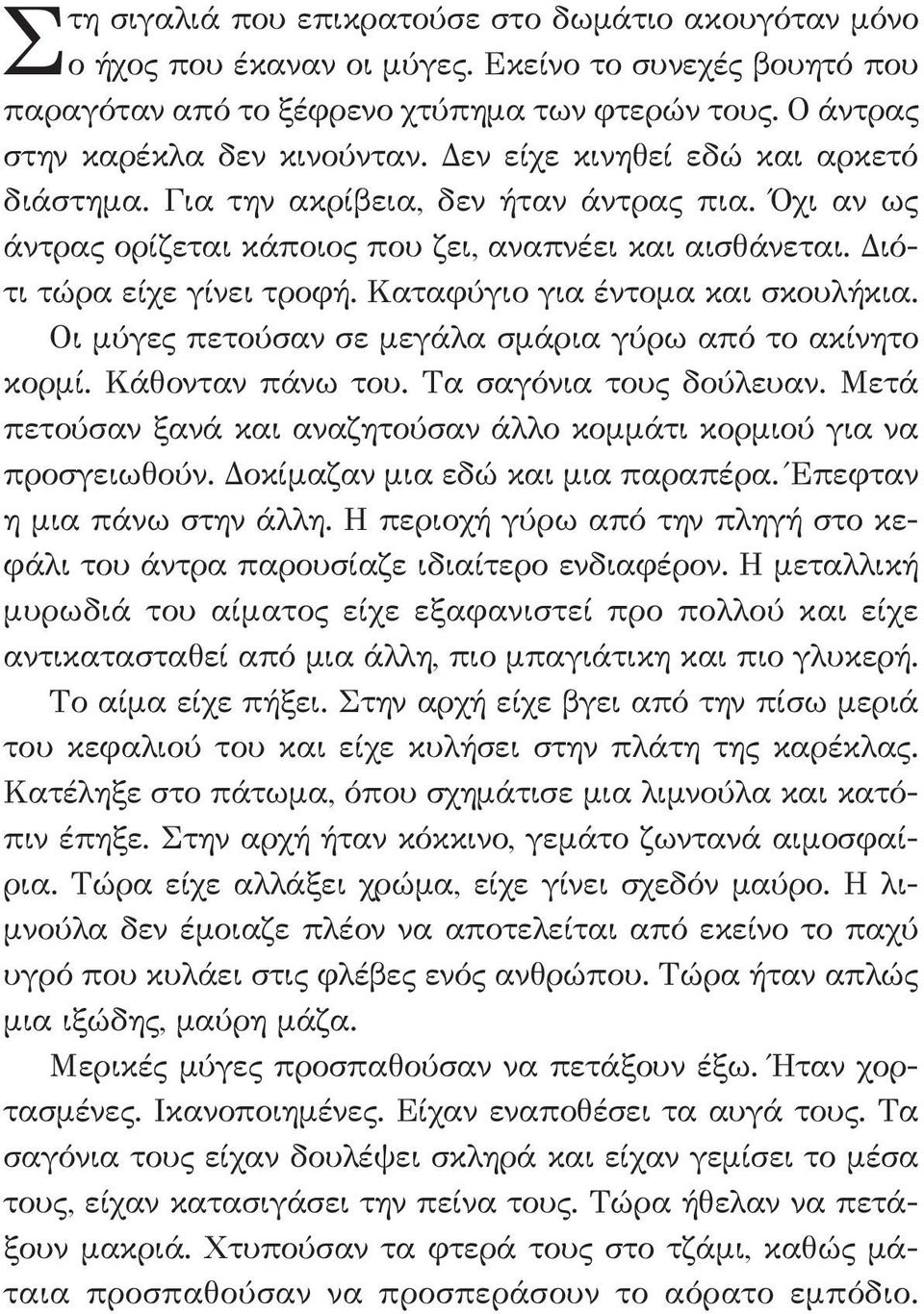 Καταφύγιο για έντομα και σκουλήκια. Οι μύγες πετούσαν σε μεγάλα σμάρια γύρω από το ακίνητο κορμί. Κάθονταν πάνω του. Τα σαγόνια τους δούλευαν.