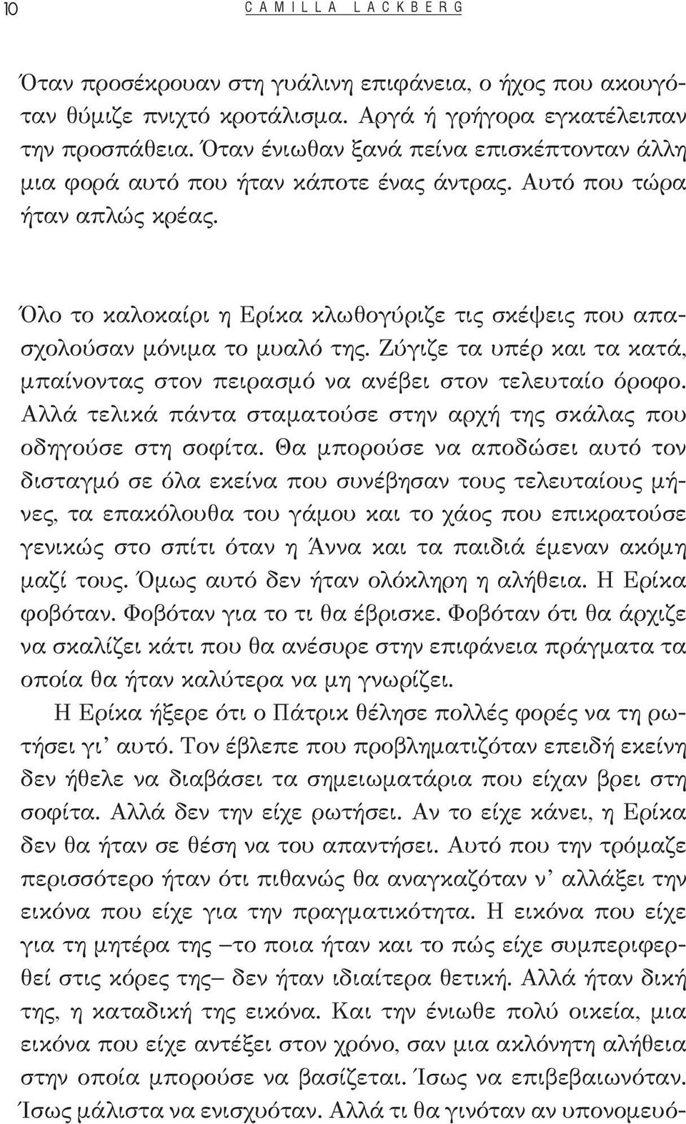 Όλο το καλοκαίρι η Ερίκα κλωθογύριζε τις σκέψεις που απασχολούσαν μόνιμα το μυαλό της. Ζύγιζε τα υπέρ και τα κατά, μπαίνοντας στον πειρασμό να ανέβει στον τελευταίο όροφο.