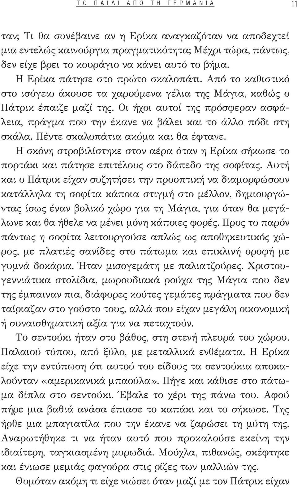 Οι ήχοι αυτοί της πρόσφεραν ασφάλεια, πράγμα που την έκανε να βάλει και το άλλο πόδι στη σκάλα. Πέντε σκαλοπάτια ακόμα και θα έφτανε.