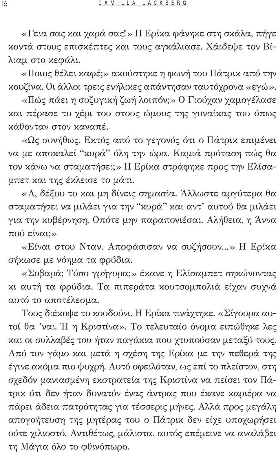 «Πώς πάει η συζυγική ζωή λοιπόν;» Ο Γιούχαν χαμογέλασε και πέρασε το χέρι του στους ώμους της γυναίκας του όπως κάθονταν στον καναπέ. «Ως συνήθως.