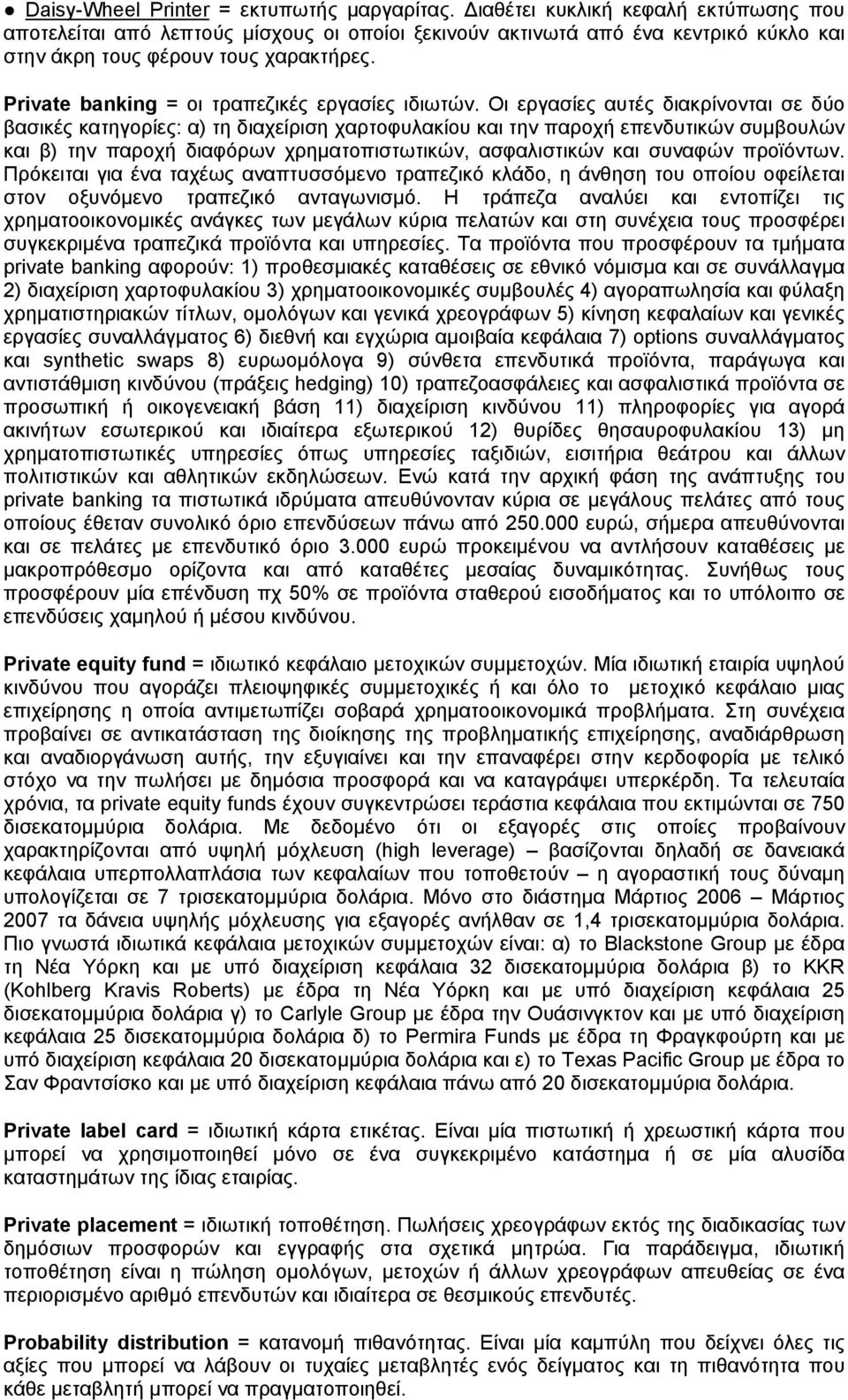 Private banking = οι τραπεζικές εργασίες ιδιωτών.