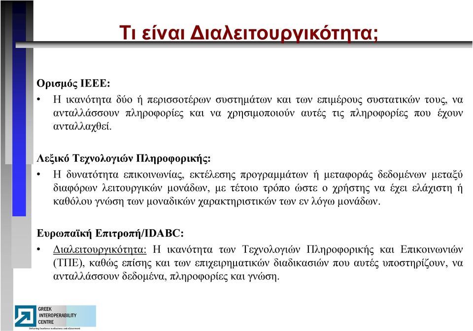 Λεξικό Τεχνολογιών Πληροφορικής: Η δυνατότητα επικοινωνίας, εκτέλεσης προγραμμάτων ή μεταφοράς δεδομένων μεταξύ διαφόρων λειτουργικών μονάδων, με τέτοιο τρόπο ώστε ο χρήστης να