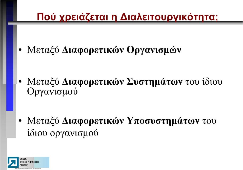 Διαφορετικών Συστημάτων του ίδιου