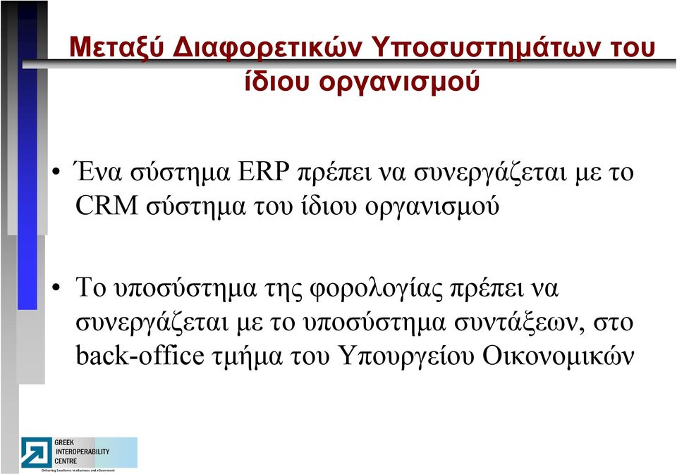 οργανισμού Το υποσύστημα της φορολογίας πρέπει να συνεργάζεται με