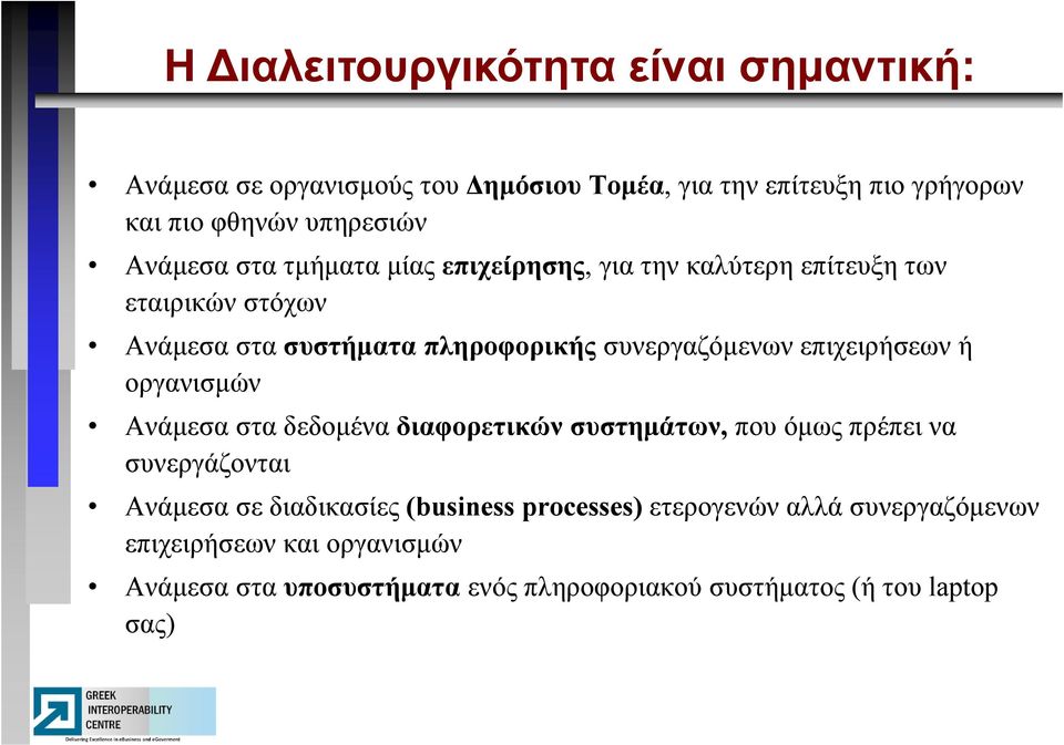 επιχειρήσεων ή οργανισμών Ανάμεσα στα δεδομένα διαφορετικών συστημάτων, που όμως πρέπει να συνεργάζονται Ανάμεσα σε διαδικασίες (business