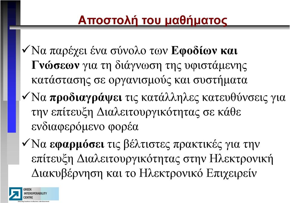 για την επίτευξη Διαλειτουργικότητας σε κάθε ενδιαφερόμενο φορέα Να εφαρμόσει τις βέλτιστες