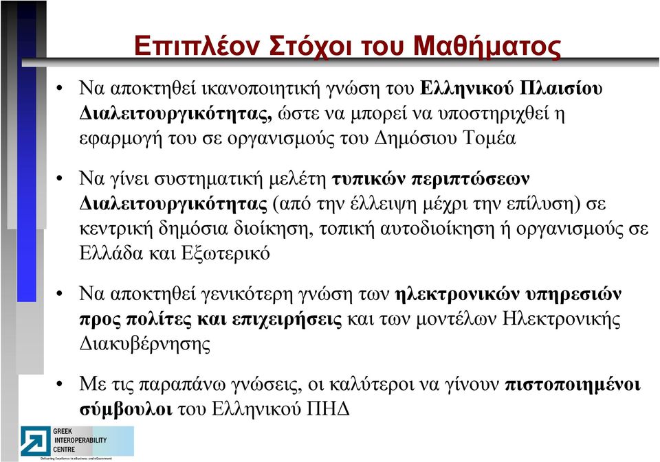 κεντρική δημόσια διοίκηση, τοπική αυτοδιοίκηση ή οργανισμούς σε Ελλάδα και Εξωτερικό Να αποκτηθεί γενικότερη γνώση των ηλεκτρονικών υπηρεσιών προς