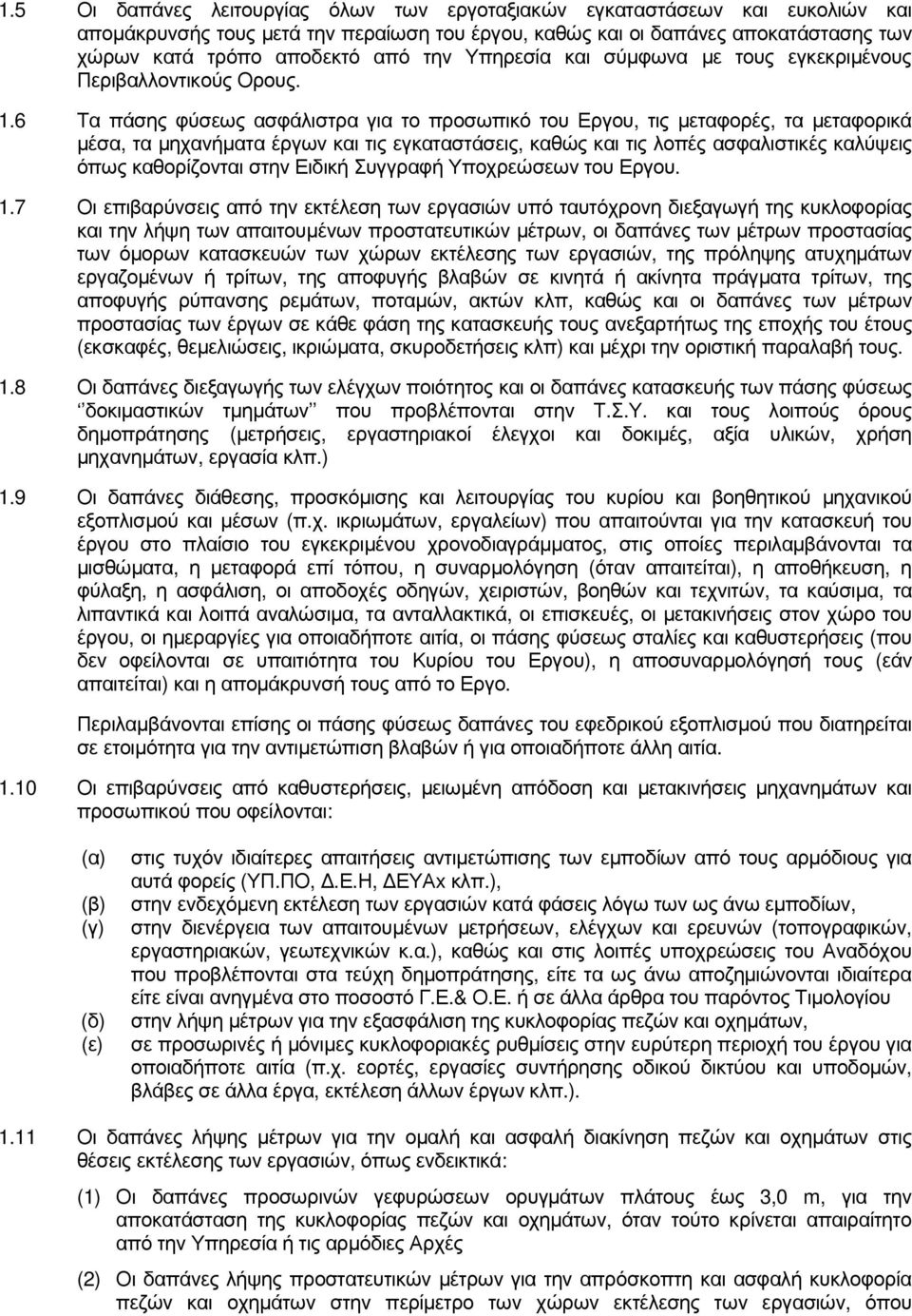 6 Τα πάσης φύσεως ασφάλιστρα για το προσωπικό του Εργου, τις µεταφορές, τα µεταφορικά µέσα, τα µηχανήµατα έργων και τις εγκαταστάσεις, καθώς και τις λοπές ασφαλιστικές καλύψεις όπως καθορίζονται στην