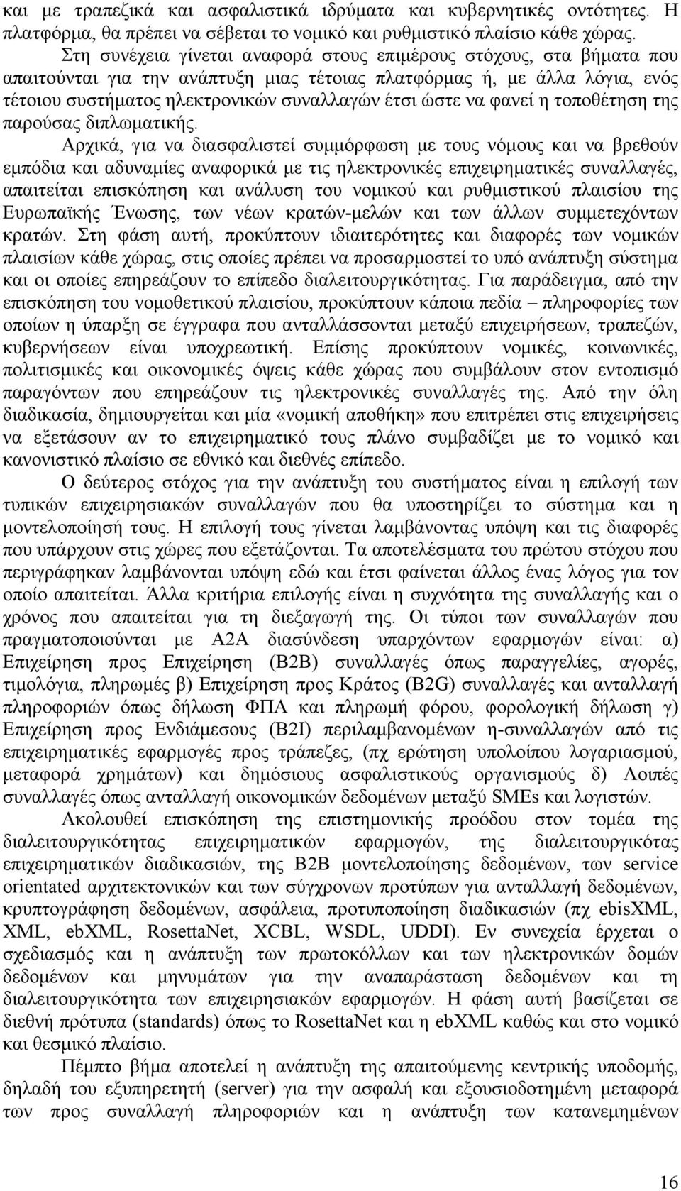 να φανεί η τοποθέτηση της παρούσας διπλωματικής.