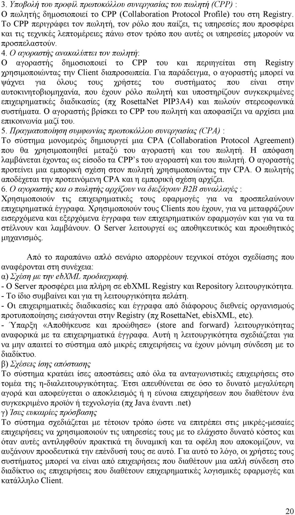 Ο αγοραστής ανακαλύπτει τον πωλητή: Ο αγοραστής δημοσιοποιεί το CPP του και περιηγείται στη Registry χρησιμοποιώντας την Client διαπροσωπεία.