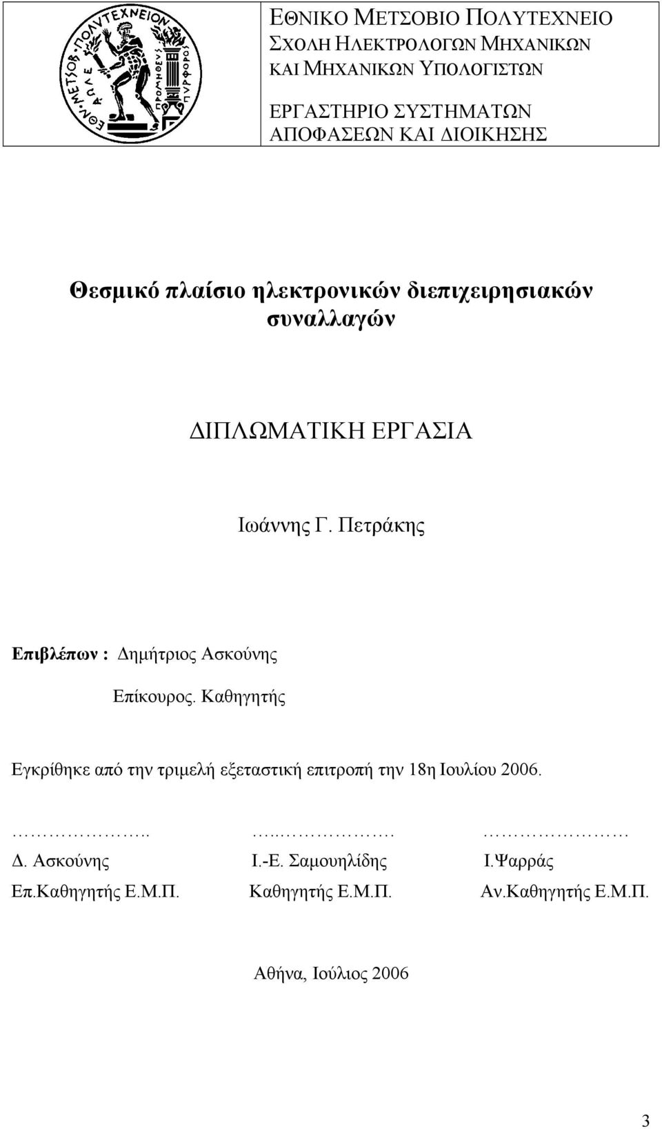 Πετράκης Επιβλέπων : Δημήτριος Ασκούνης Επίκουρος.