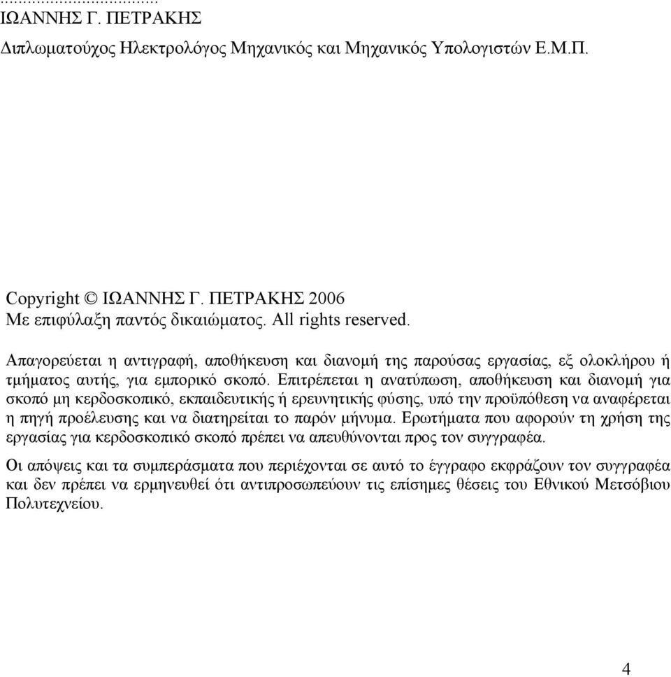 Επιτρέπεται η ανατύπωση, αποθήκευση και διανομή για σκοπό μη κερδοσκοπικό, εκπαιδευτικής ή ερευνητικής φύσης, υπό την προϋπόθεση να αναφέρεται η πηγή προέλευσης και να διατηρείται το παρόν μήνυμα.