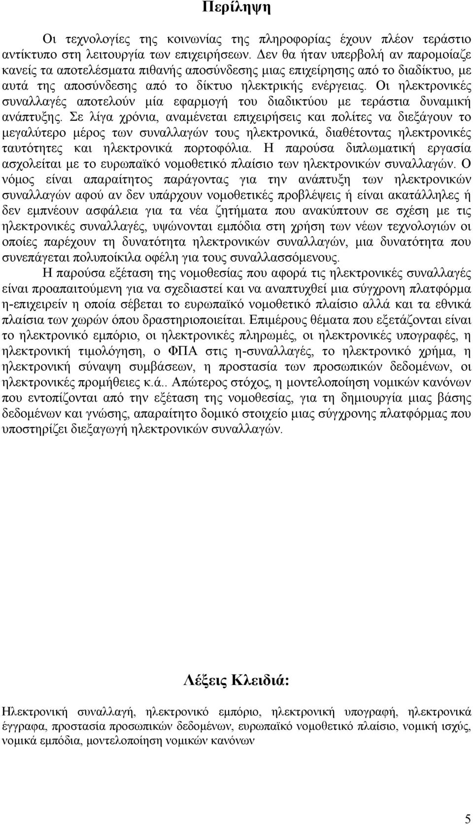 Οι ηλεκτρονικές συναλλαγές αποτελούν μία εφαρμογή του διαδικτύου με τεράστια δυναμική ανάπτυξης.