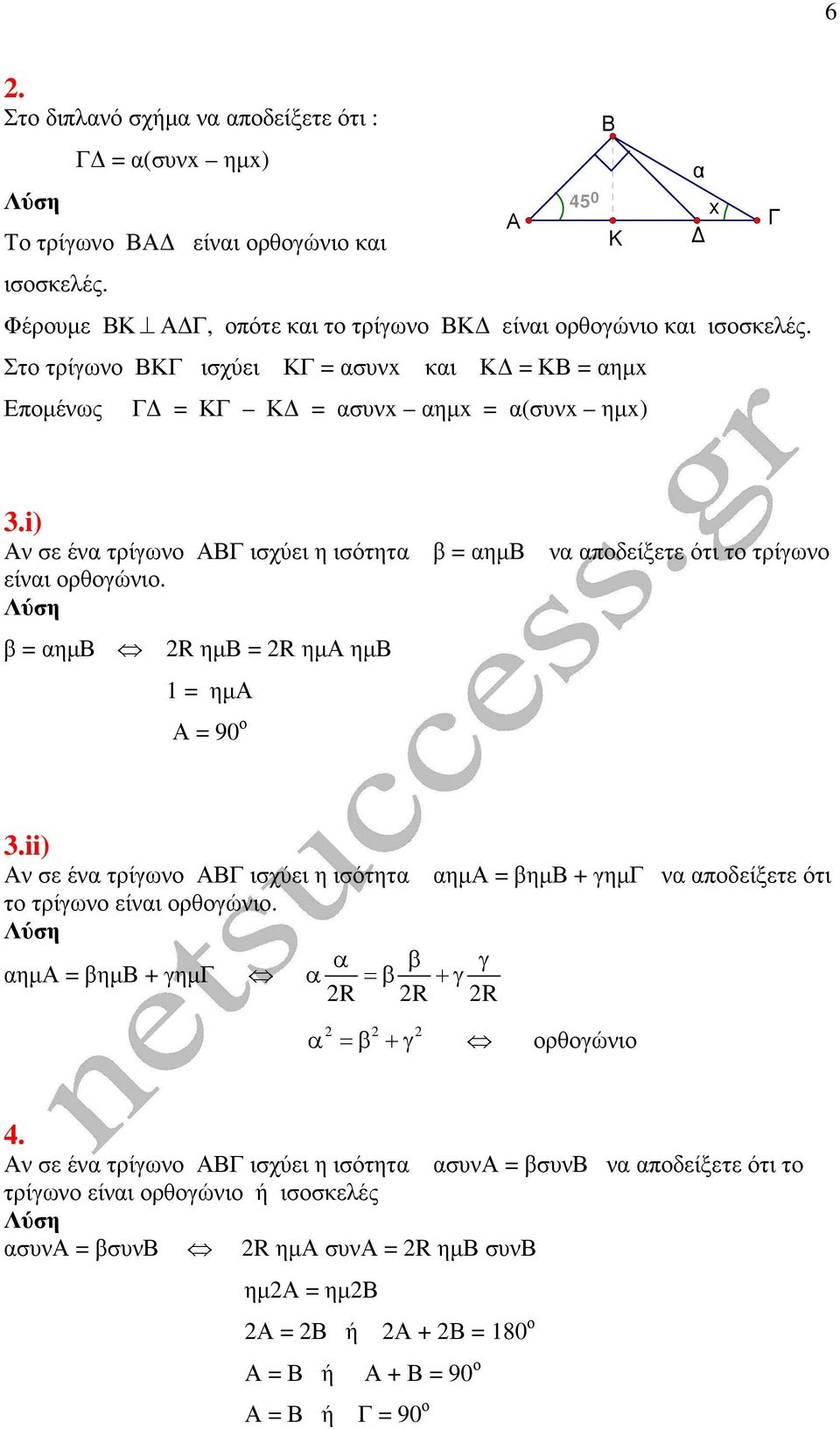 β ηµ R ηµ R ηµ ηµ ηµ 9 ο 3.ii) ν σε έν τρίγωνο ισχύει η ισότητ ηµ βηµ + γηµ ν ποδείξετε ότι το τρίγωνο είνι ορθογώνιο.