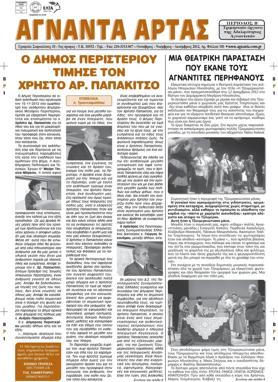 ΠΑΠΑΚΙΤΣΟ Ο Δήμος Περιστερίου σε ειδική εκδήλωση που οργάνωσε την 15-11-2012 στο αμφιθέατρο του νεόδμητου Δημαρχιακού Μεγάρου Περιστερίου, τίμησε με εξαιρετική λαμπρότητα και επισημότητα το κ.