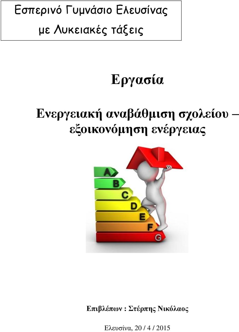 σχολείου εξοικονόμηση ενέργειας