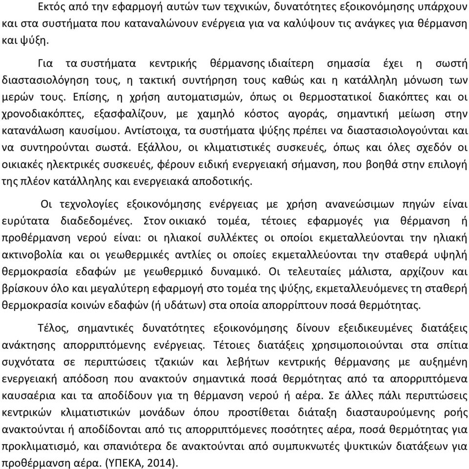 Επίσης, η χρήση αυτοματισμών, όπως οι θερμοστατικοί διακόπτες και οι χρονοδιακόπτες, εξασφαλίζουν, με χαμηλό κόστος αγοράς, σημαντική μείωση στην κατανάλωση καυσίμου.