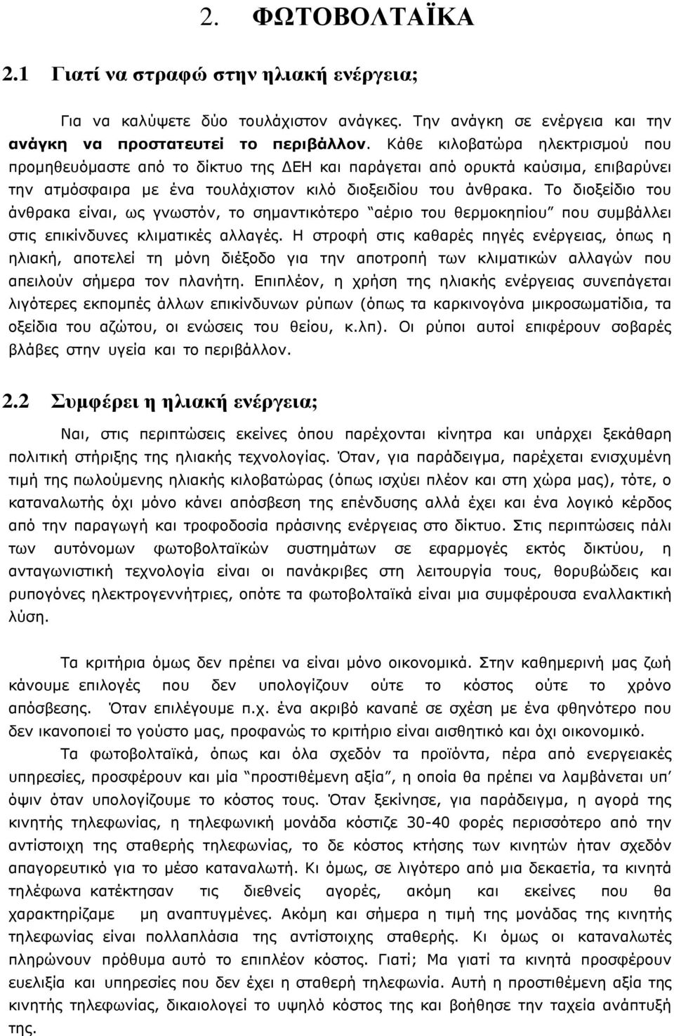 Το διοξείδιο του άνθρακα είναι, ως γνωστόν, το σημαντικότερο αέριο του θερμοκηπίου που συμβάλλει στις επικίνδυνες κλιματικές αλλαγές.