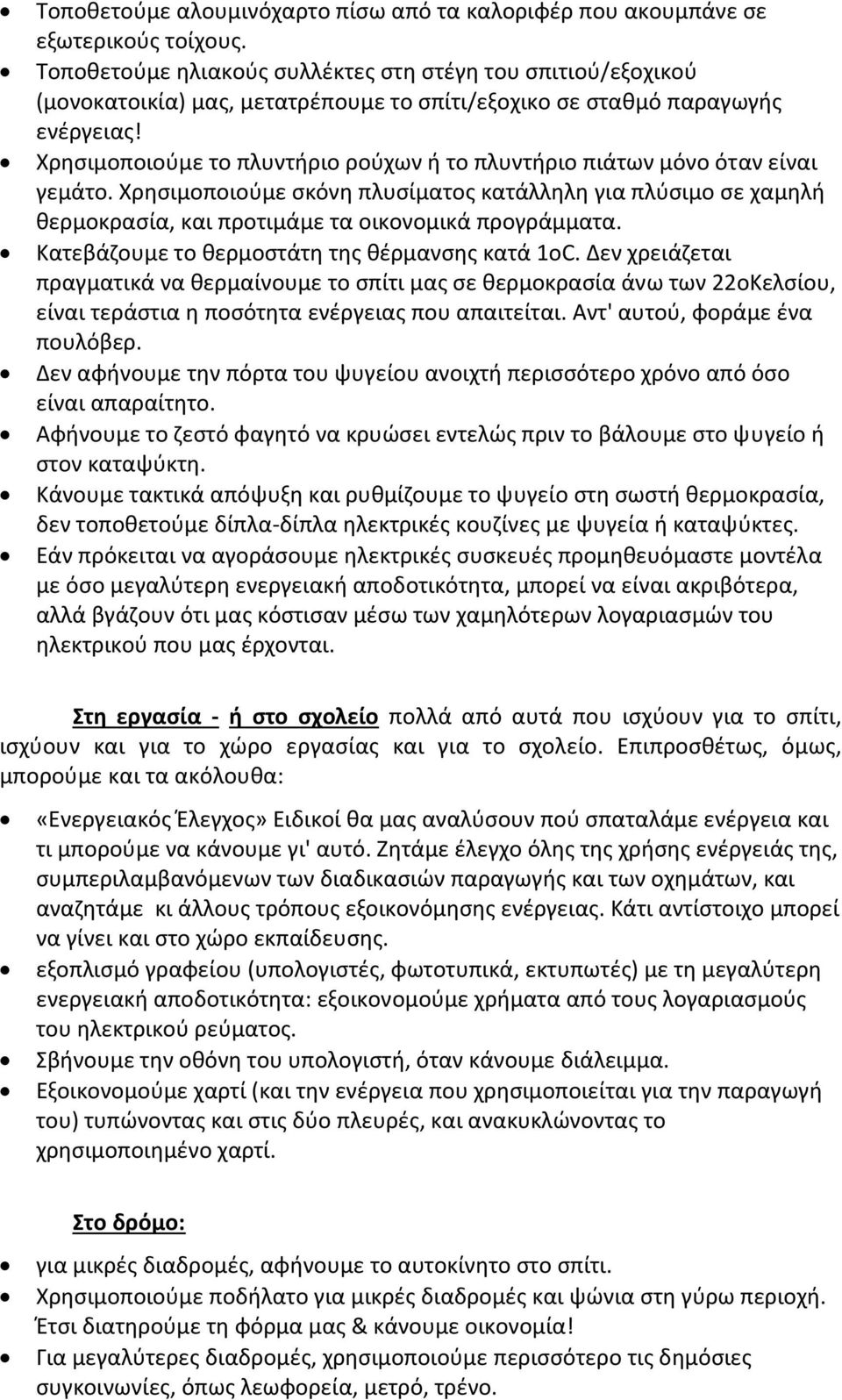 Χρησιμοποιούμε το πλυντήριο ρούχων ή το πλυντήριο πιάτων μόνο όταν είναι γεμάτο. Χρησιμοποιούμε σκόνη πλυσίματος κατάλληλη για πλύσιμο σε χαμηλή θερμοκρασία, και προτιμάμε τα οικονομικά προγράμματα.