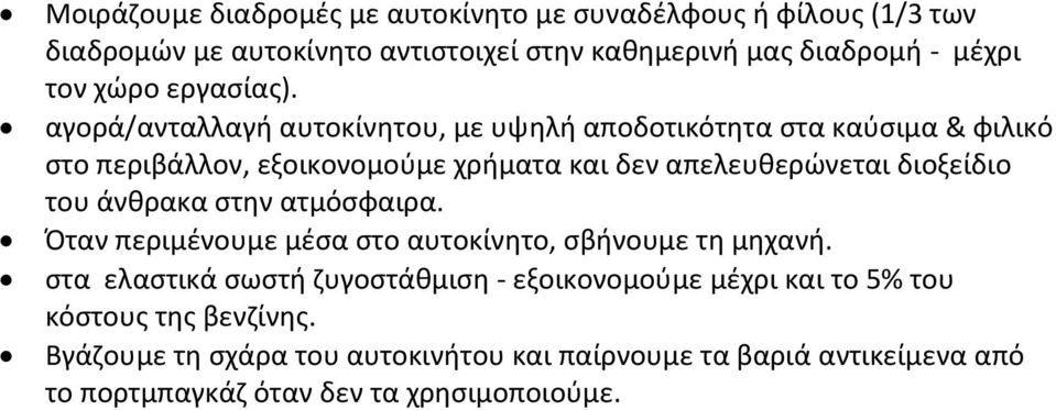 αγορά/ανταλλαγή αυτοκίνητου, με υψηλή αποδοτικότητα στα καύσιμα & φιλικό στο περιβάλλον, εξοικονομούμε χρήματα και δεν απελευθερώνεται διοξείδιο του