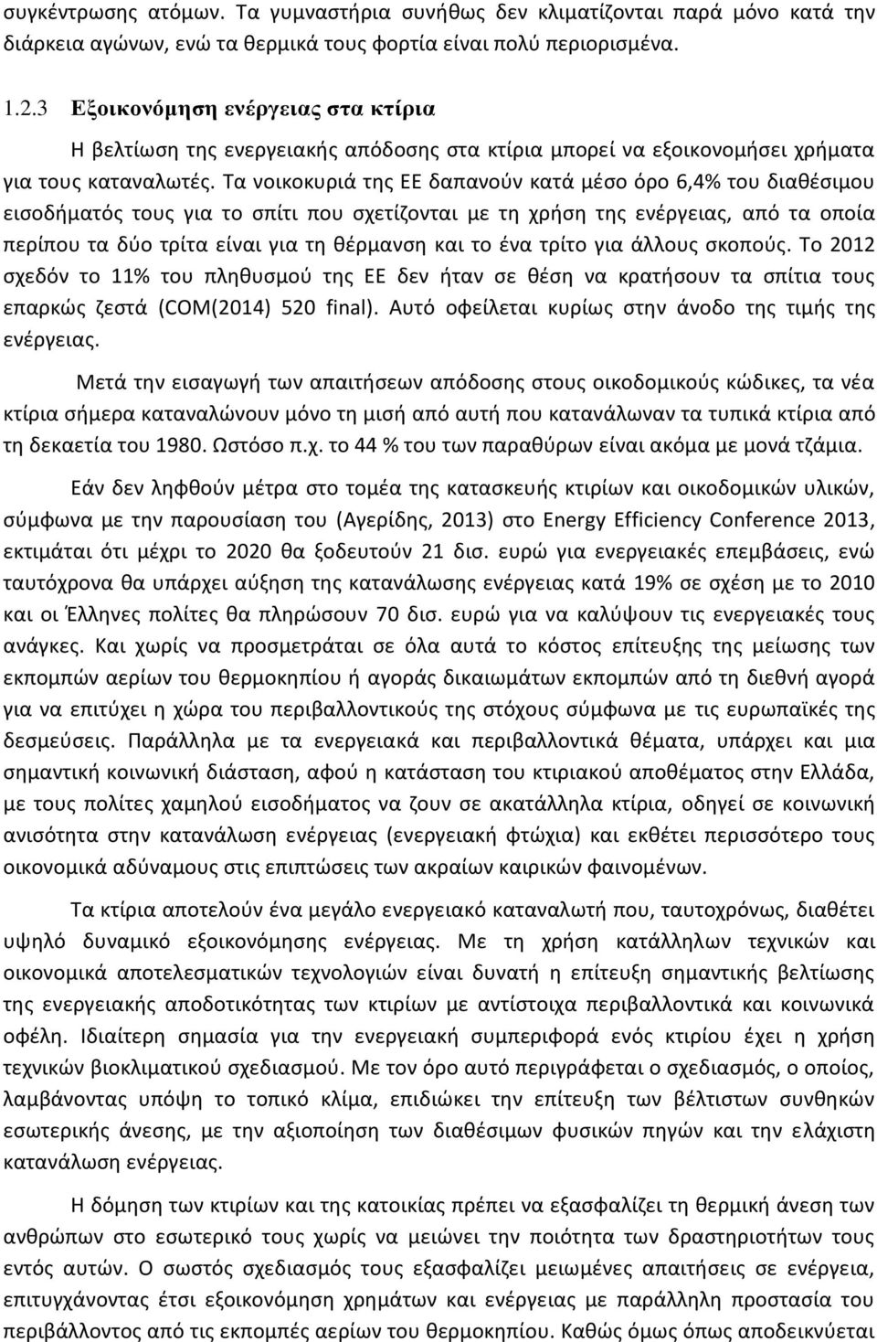 Tα νοικοκυριά της ΕΕ δαπανούν κατά μέσο όρο 6,4% του διαθέσιμου εισοδήματός τους για το σπίτι που σχετίζονται με τη χρήση της ενέργειας, από τα οποία περίπου τα δύο τρίτα είναι για τη θέρμανση και το