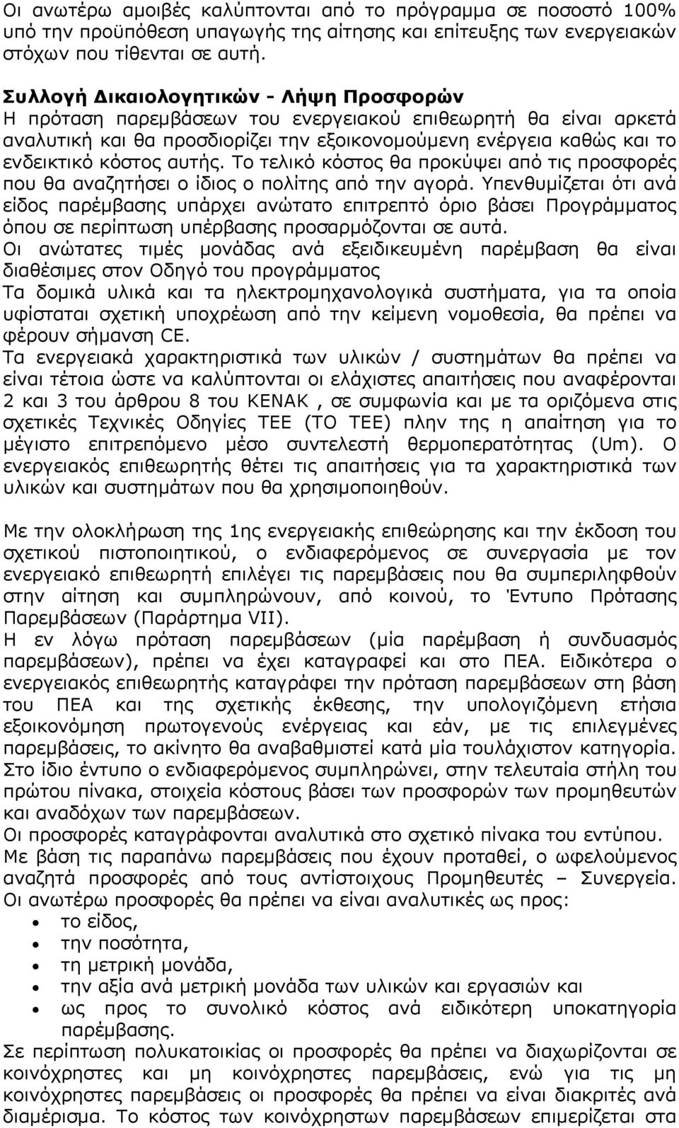 αυτής. Το τελικό κόστος θα προκύψει από τις προσφορές που θα αναζητήσει ο ίδιος ο πολίτης από την αγορά.