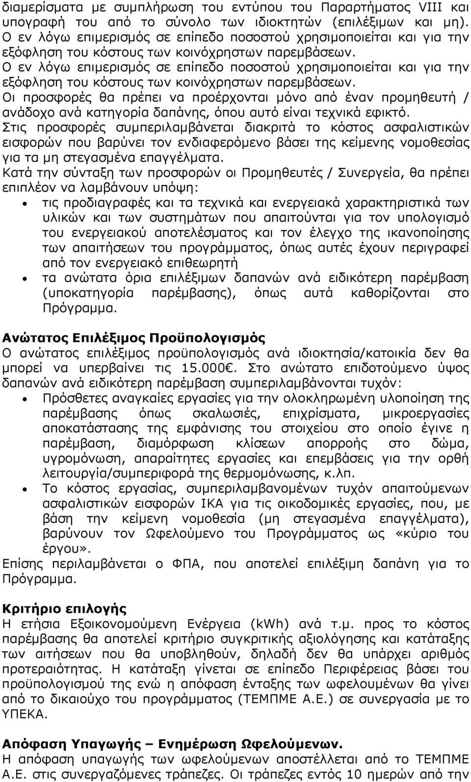 Οι προσφορές θα πρέπει να προέρχονται μόνο από έναν προμηθευτή / ανάδοχο ανά κατηγορία δαπάνης, όπου αυτό είναι τεχνικά εφικτό.