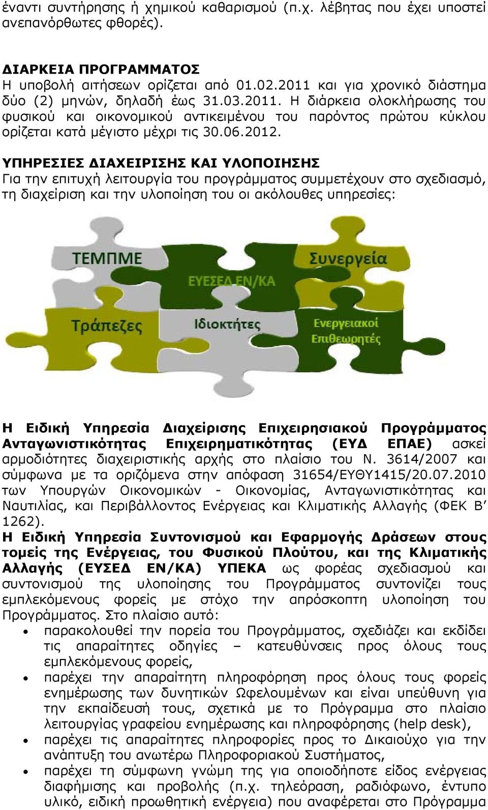 2012. ΥΠΗΡΕΣΙΕΣ ΙΑΧΕΙΡΙΣΗΣ ΚΑΙ ΥΛΟΠΟΙΗΣΗΣ Για την επιτυχή λειτουργία του προγράμματος συμμετέχουν στο σχεδιασμό, τη διαχείριση και την υλοποίηση του οι ακόλουθες υπηρεσίες: Η Ειδική Υπηρεσία