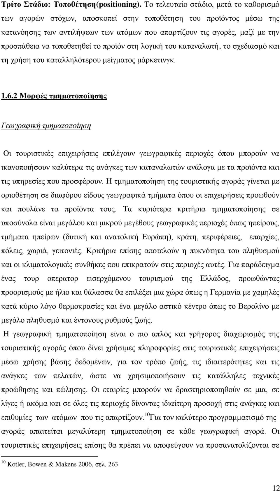 ηνπνζεηεζεί ην πξντφλ ζηε ινγηθή ηνπ θαηαλαισηή, ην ζρεδηαζκφ θαη ηε ρξήζε ηνπ θαηαιιειφηεξνπ κείγκαηνο κάξθεηηλγθ. 1.6.