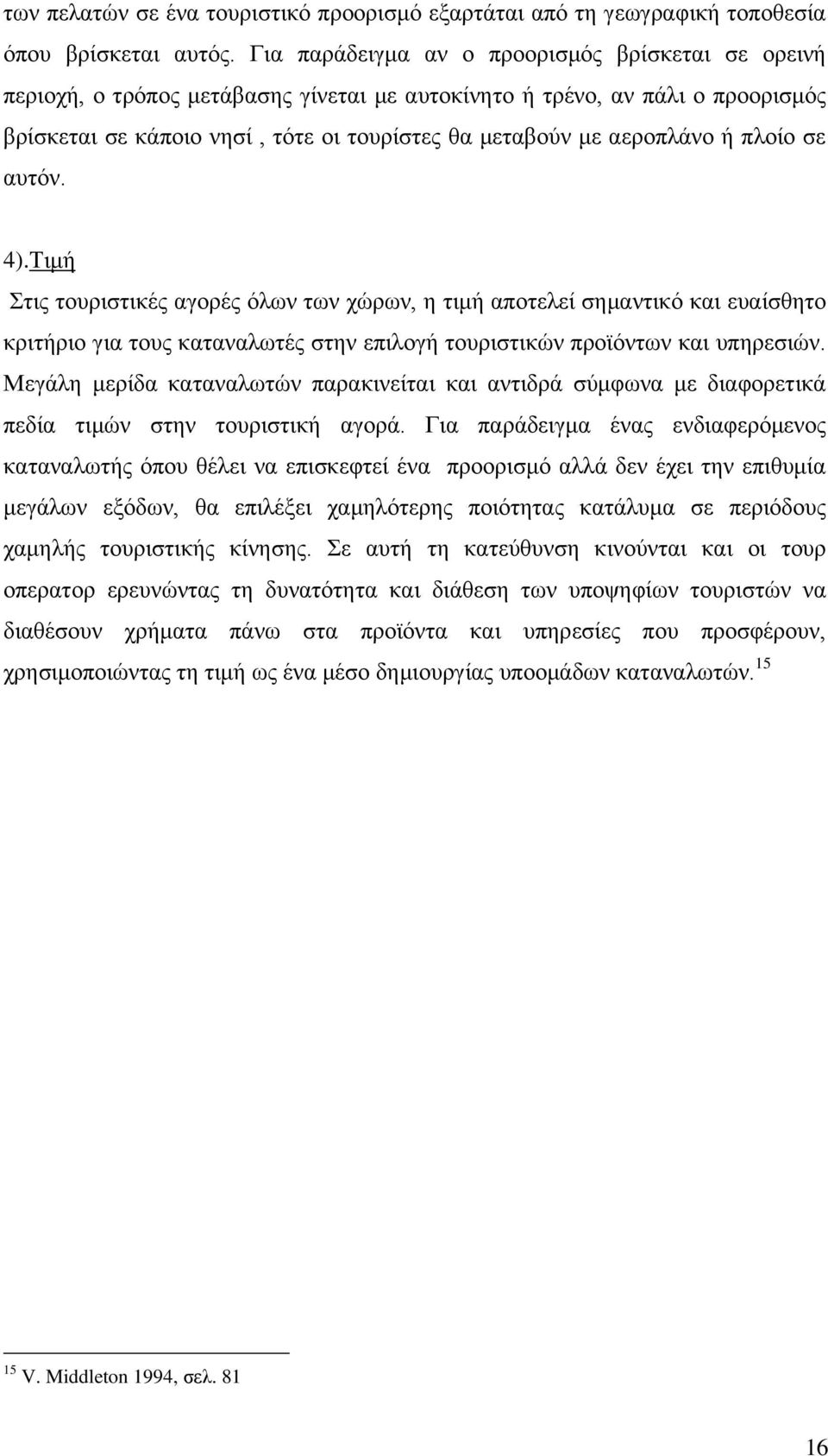 ή πινίν ζε απηφλ. 4).Σηκή ηηο ηνπξηζηηθέο αγνξέο φισλ ησλ ρψξσλ, ε ηηκή απνηειεί ζεκαληηθφ θαη επαίζζεην θξηηήξην γηα ηνπο θαηαλαισηέο ζηελ επηινγή ηνπξηζηηθψλ πξντφλησλ θαη ππεξεζηψλ.