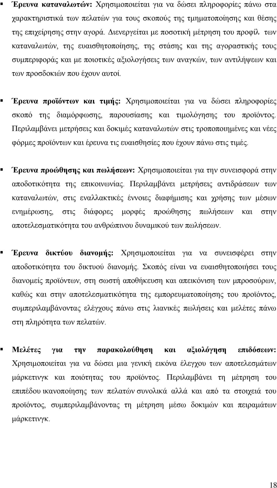 πξνζδνθηψλ πνπ έρνπλ απηνί. Έξεπλα πξντφλησλ θαη ηηκήο: Υξεζηκνπνηείηαη γηα λα δψζεη πιεξνθνξίεο ζθνπφ ηεο δηακφξθσζεο, παξνπζίαζεο θαη ηηκνιφγεζεο ηνπ πξντφληνο.