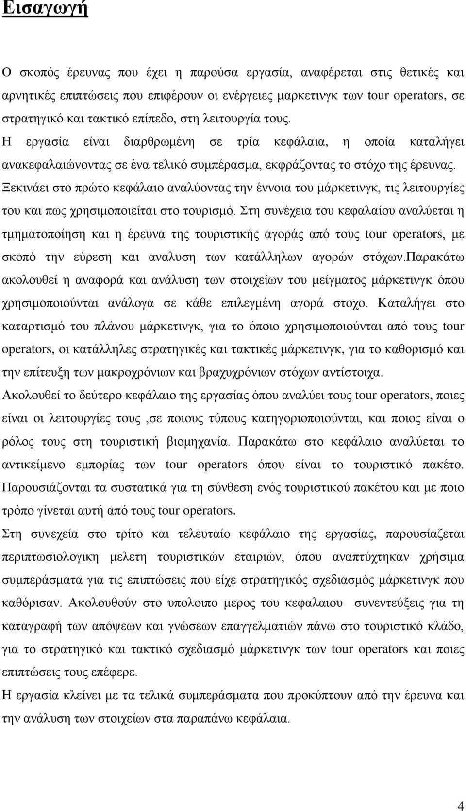 Ξεθηλάεη ζην πξψην θεθάιαην αλαιχνληαο ηελ έλλνηα ηνπ κάξθεηηλγθ, ηηο ιεηηνπξγίεο ηνπ θαη πσο ρξεζηκνπνηείηαη ζην ηνπξηζκφ.