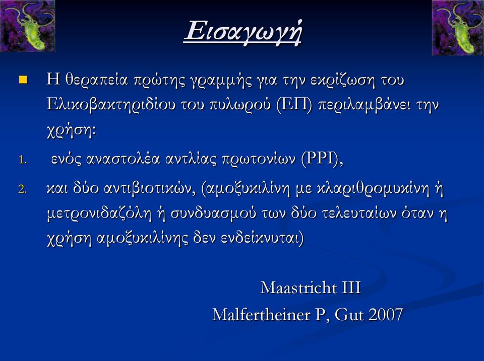 και δύο αντιβιοτικών, (αμοξυκιλίνη με κλαριθρομυκίνη ή μετρονιδαζόλη ή συνδυασμού των