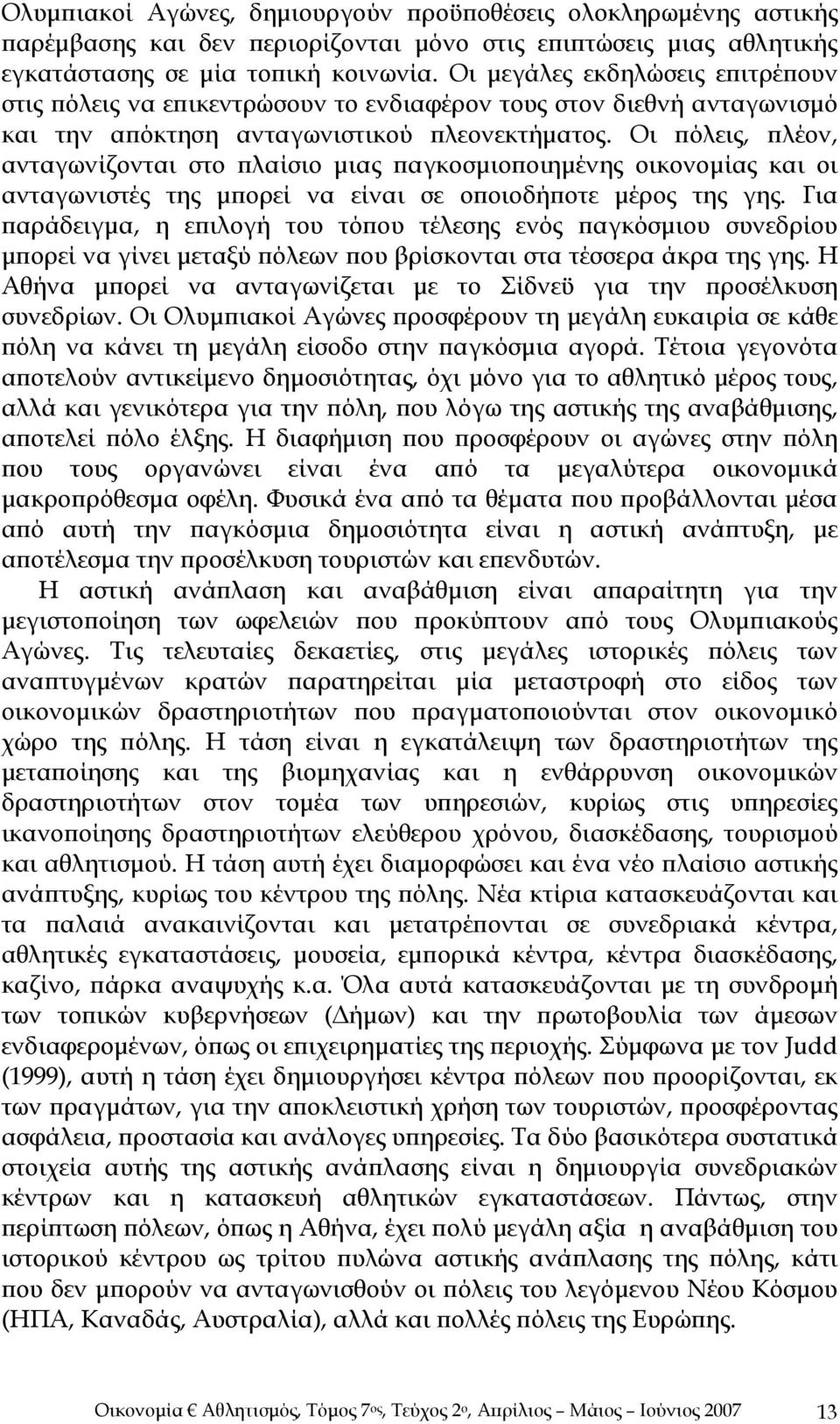 Οι πόλεις, πλέον, ανταγωνίζονται στο πλαίσιο μιας παγκοσμιοποιημένης οικονομίας και οι ανταγωνιστές της μπορεί να είναι σε οποιοδήποτε μέρος της γης.