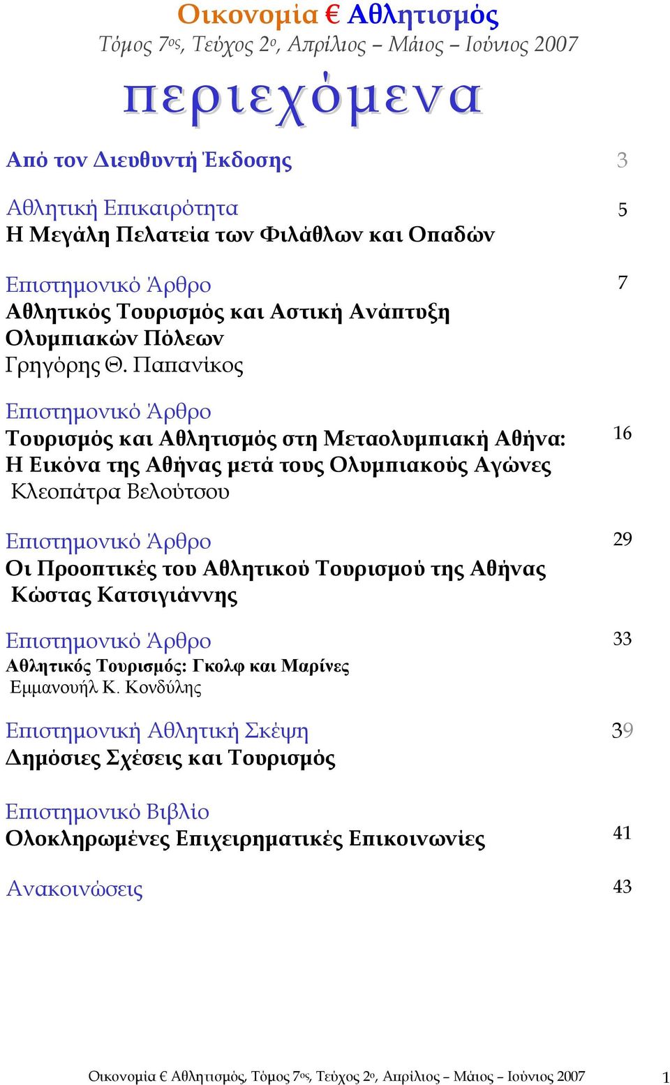 Παπανίκος Επιστημονικό Άρθρο Τουρισμός και Αθλητισμός στη Μεταολυμπιακή Αθήνα: Η Εικόνα της Αθήνας μετά τους Ολυμπιακούς Αγώνες Κλεοπάτρα Βελούτσου Επιστημονικό Άρθρο Oι Προοπτικές του Αθλητικού