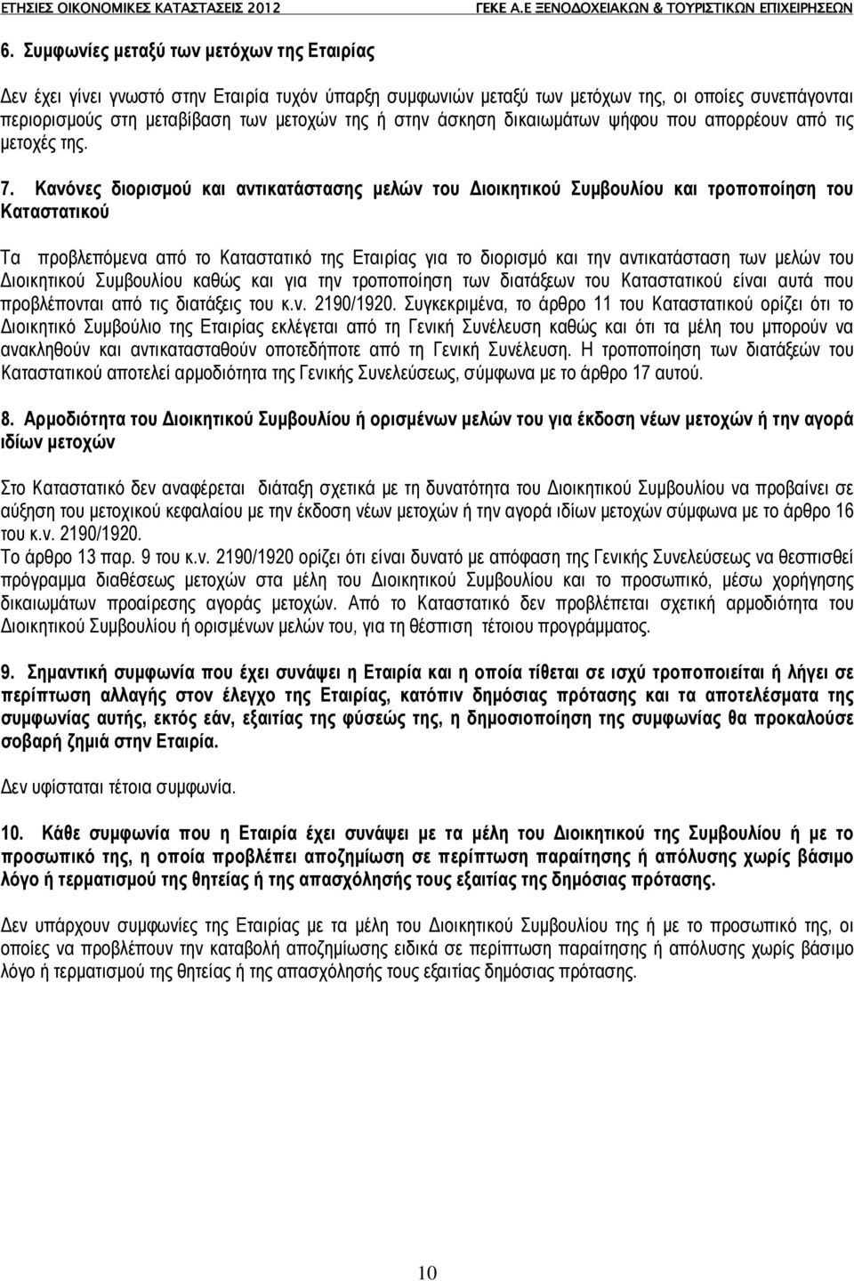 Κανόνες διορισµού και αντικατάστασης µελών του ιοικητικού Συµβουλίου και τροποποίηση του Καταστατικού Τα προβλεπόµενα από το Καταστατικό της Εταιρίας για το διορισµό και την αντικατάσταση των µελών