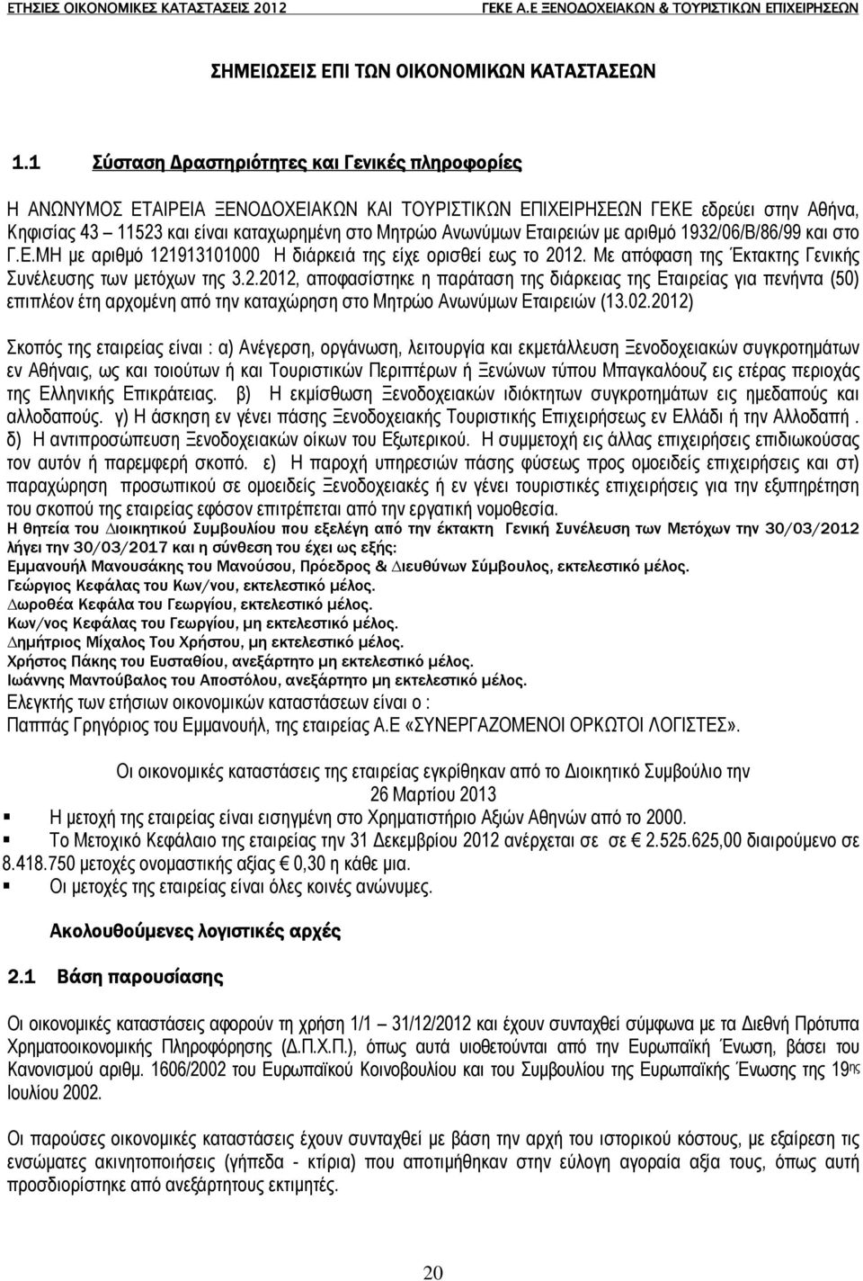 Εταιρειών µε αριθµό 1932/06/Β/86/99 και στο Γ.Ε.ΜΗ µε αριθµό 121913101000 Η διάρκειά της είχε ορισθεί εως το 2012. Με απόφαση της Έκτακτης Γενικής Συνέλευσης των µετόχων της 3.2.2012, αποφασίστηκε η παράταση της διάρκειας της Εταιρείας για πενήντα (50) επιπλέον έτη αρχοµένη από την καταχώρηση στο Μητρώο Ανωνύµων Εταιρειών (13.