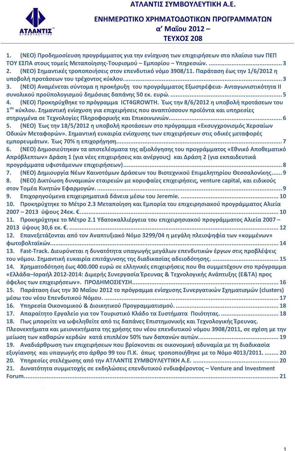 (ΝΕΟ) Σημαντικές τροποποιήσεις στον επενδυτικό νόμο 3908/11. Παράταση έως την 1/6/2012 η υποβολή προτάσεων του τρέχοντος κύκλου...3 3.